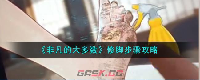 《非凡的大多数》修脚步骤攻略-第1张-手游攻略-GASK