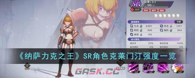 《纳萨力克之王》SR角色克莱门汀强度一览-第1张-手游攻略-GASK