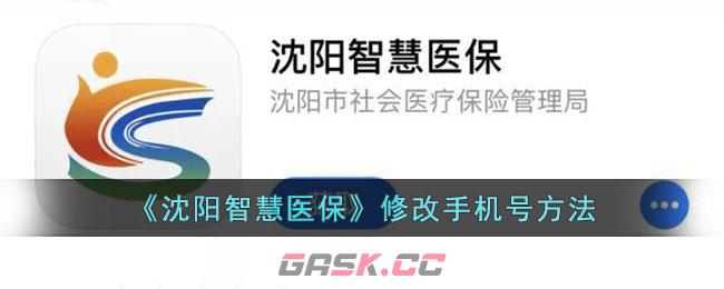 《沈阳智慧医保》修改手机号方法-第1张-手游攻略-GASK