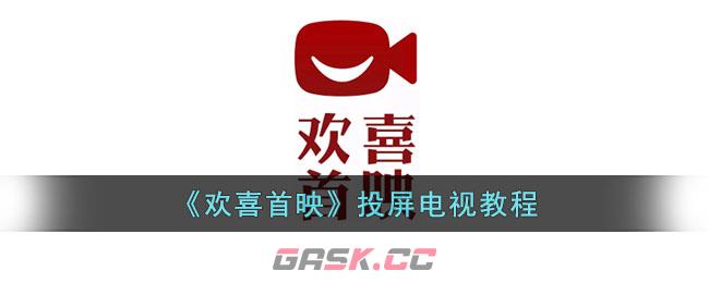 《欢喜首映》投屏电视教程-第1张-手游攻略-GASK