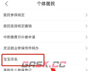 《沈阳智慧医保》新生儿改名办理方法-第4张-手游攻略-GASK