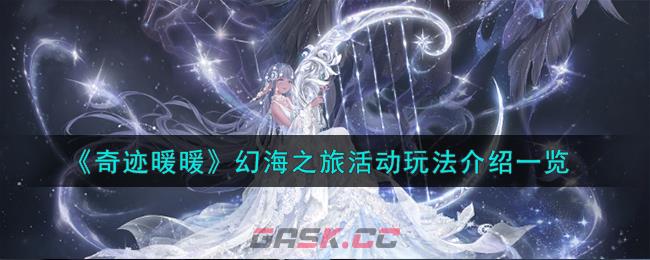 《奇迹暖暖》幻海之旅活动玩法介绍一览-第1张-手游攻略-GASK