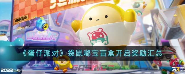 《蛋仔派对》袋鼠嘟宝盲盒开启奖励汇总-第1张-手游攻略-GASK