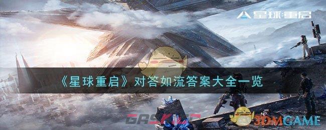《星球重启》对答如流答案大全一览-第1张-手游攻略-GASK