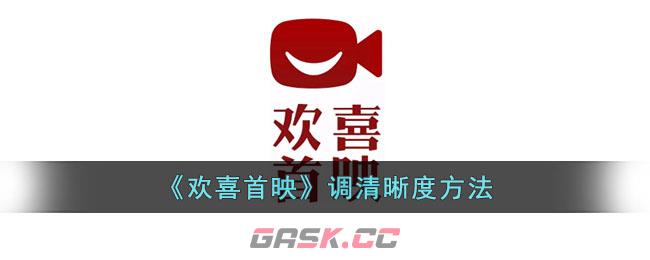 《欢喜首映》调清晰度方法-第1张-手游攻略-GASK