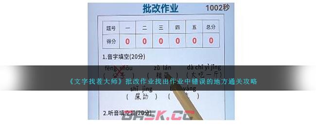 《文字找茬大师》批改作业找出作业中错误的地方通关攻略-第1张-手游攻略-GASK