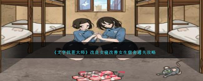 《文字找茬大师》改良女寝改善女生宿舍通关攻略-第1张-手游攻略-GASK