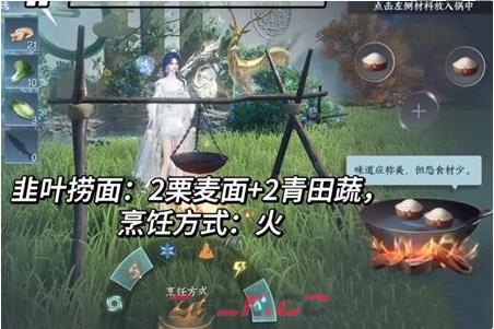 《逆水寒手游》韭叶捞面制作方法一览-第2张-手游攻略-GASK