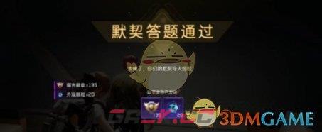 《星球重启》默契考验玩法介绍一览-第4张-手游攻略-GASK