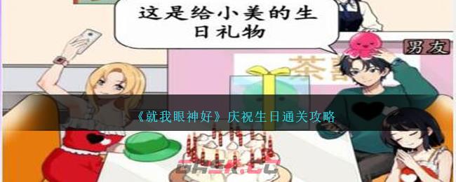 《就我眼神好》庆祝生日通关攻略-第1张-手游攻略-GASK
