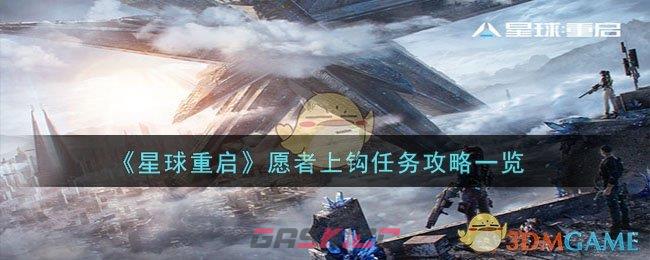 《星球重启》愿者上钩任务攻略一览-第1张-手游攻略-GASK