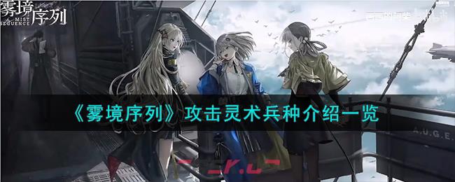 《雾境序列》攻击灵术兵种介绍一览-第1张-手游攻略-GASK
