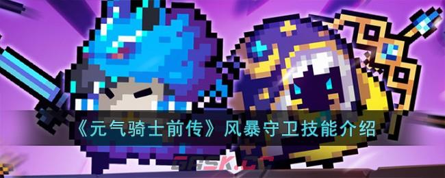 《元气骑士前传》风暴守卫技能介绍-第1张-手游攻略-GASK