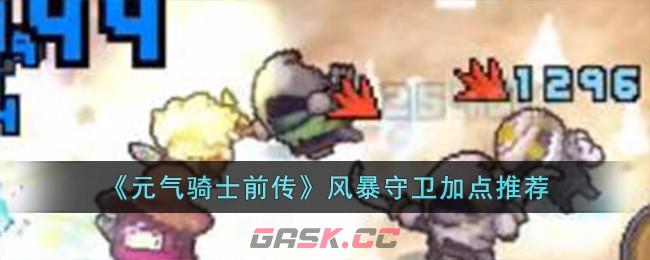 《元气骑士前传》风暴守卫加点推荐-第1张-手游攻略-GASK