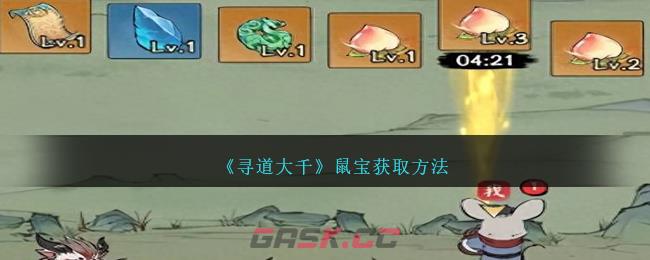 《寻道大千》鼠宝获取方法-第1张-手游攻略-GASK