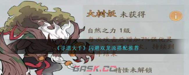 《寻道大千》闪避双龙流搭配推荐-第1张-手游攻略-GASK