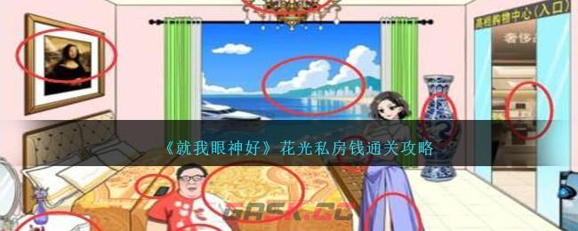 《就我眼神好》花光私房钱通关攻略-第1张-手游攻略-GASK