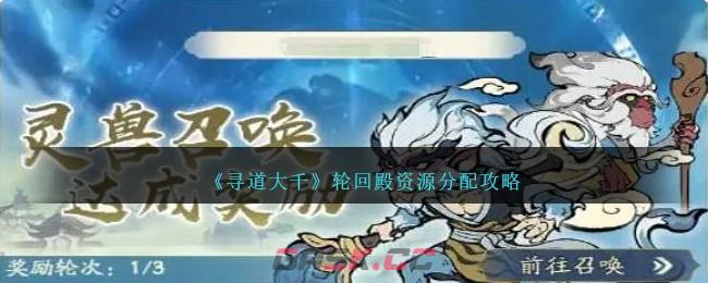 《寻道大千》轮回殿资源分配攻略-第1张-手游攻略-GASK