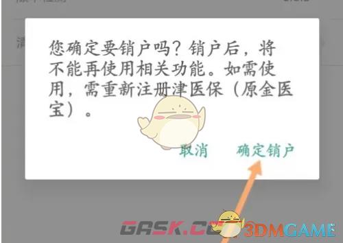 《沈阳智慧医保》注销账户方法-第5张-手游攻略-GASK