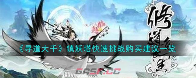 《寻道大千》镇妖塔快速挑战购买建议一览-第1张-手游攻略-GASK