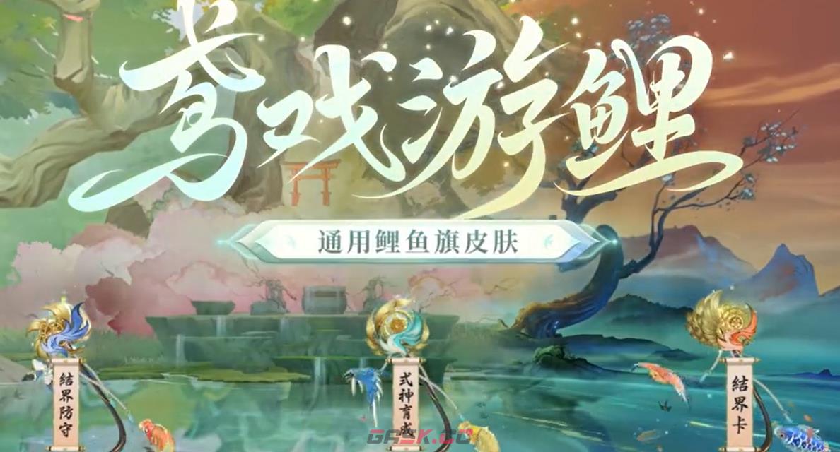 《阴阳师》鸢戏游鲤皮肤获得方法一览-第2张-手游攻略-GASK