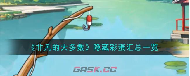 《非凡的大多数》隐藏彩蛋汇总一览-第1张-手游攻略-GASK