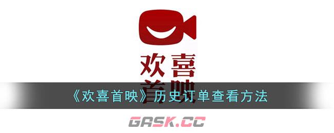 《欢喜首映》历史订单查看方法-第1张-手游攻略-GASK