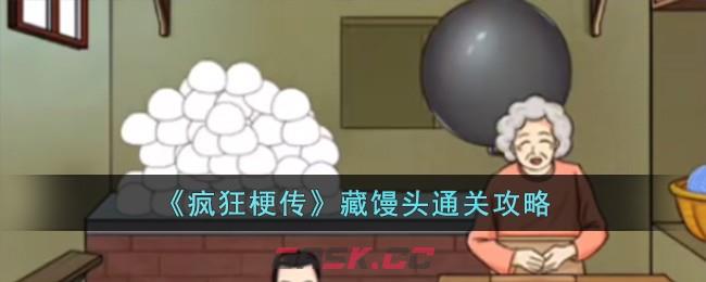 《疯狂梗传》藏馒头通关攻略-第1张-手游攻略-GASK