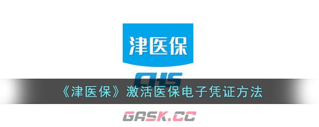 《津医保》激活医保电子凭证方法-第1张-手游攻略-GASK