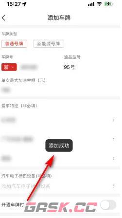 《易捷加油》添加绑定车辆方法-第6张-手游攻略-GASK