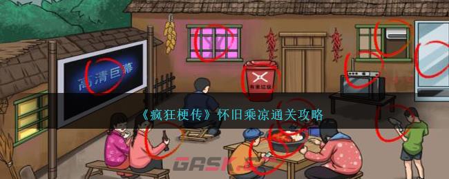 《疯狂梗传》怀旧乘凉通关攻略-第1张-手游攻略-GASK