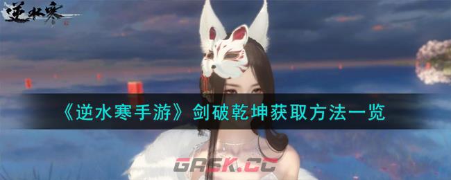 《逆水寒手游》剑破乾坤获取方法一览-第1张-手游攻略-GASK