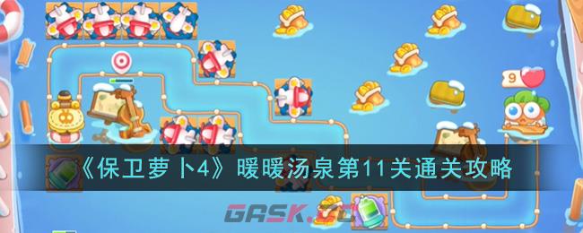 《保卫萝卜4》暖暖汤泉第11关通关攻略-第1张-手游攻略-GASK