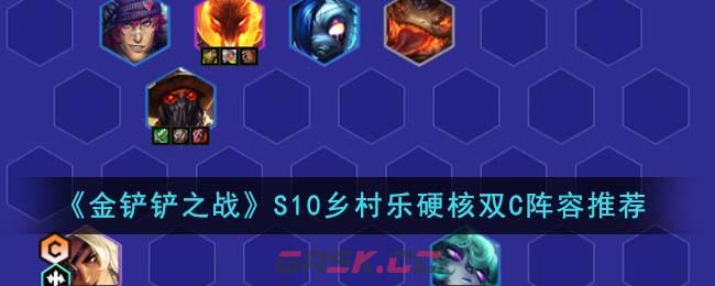 《金铲铲之战》S10乡村乐硬核双C阵容推荐-第1张-手游攻略-GASK