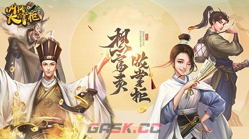 《叫我大掌柜》财神称号获得方法介绍-第2张-手游攻略-GASK