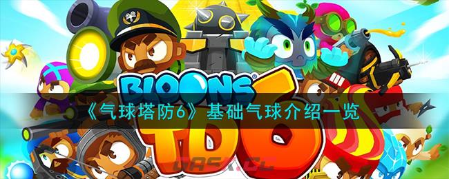 《气球塔防6》基础气球介绍一览-第1张-手游攻略-GASK