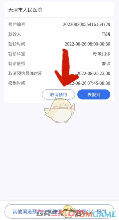 《津医保》取消挂号方法-第3张-手游攻略-GASK