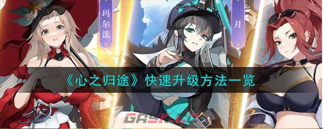 《心之归途》快速升级方法一览-第1张-手游攻略-GASK