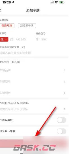 《易捷加油》添加绑定车辆方法-第5张-手游攻略-GASK