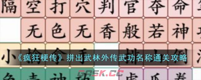 《疯狂梗传》拼出武林外传武功名称通关攻略-第1张-手游攻略-GASK