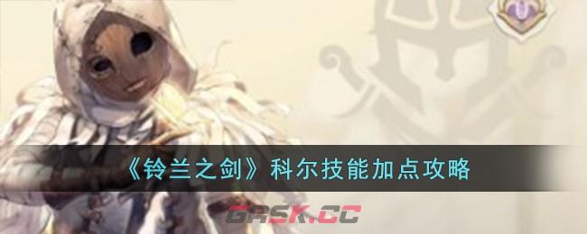 《铃兰之剑》科尔技能加点攻略-第1张-手游攻略-GASK