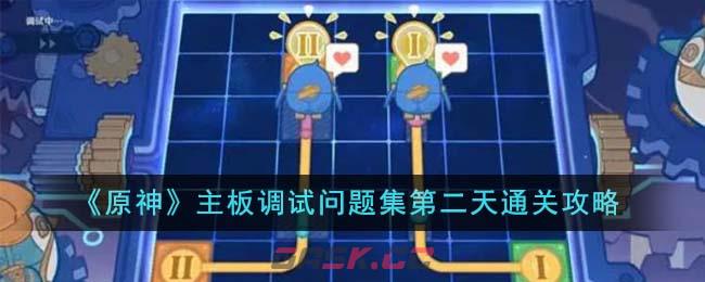 《原神》主板调试问题集第二天通关攻略-第1张-手游攻略-GASK