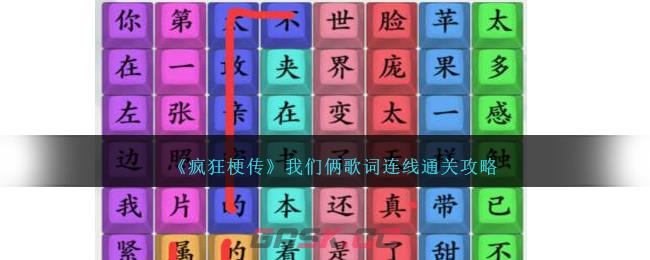 《疯狂梗传》我们俩歌词连线通关攻略-第1张-手游攻略-GASK