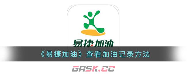 《易捷加油》查看加油记录方法-第1张-手游攻略-GASK