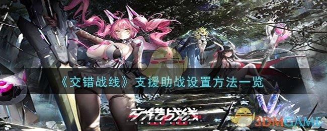 《交错战线》支援助战设置方法一览-第1张-手游攻略-GASK