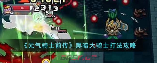 《元气骑士前传》黑暗大骑士打法攻略-第1张-手游攻略-GASK