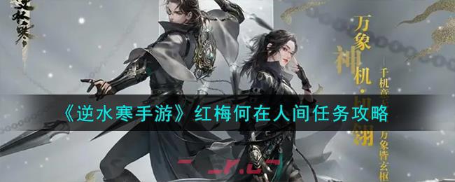 《逆水寒手游》红梅何在人间任务攻略-第1张-手游攻略-GASK