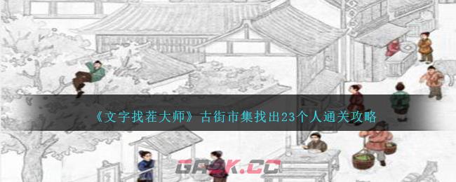 《文字找茬大师》古街市集找出23个人通关攻略-第1张-手游攻略-GASK