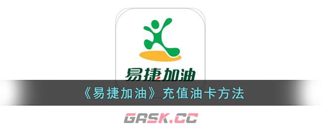 《易捷加油》充值油卡方法