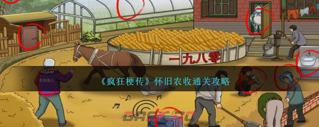 《疯狂梗传》怀旧农收通关攻略-第1张-手游攻略-GASK